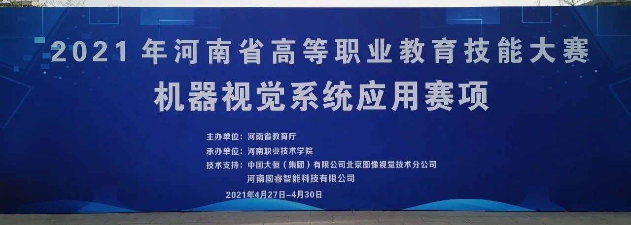2021年河南省高等職業(yè)教育技能大賽“機(jī)器視覺(jué)系統(tǒng)應(yīng)用”賽項(xiàng)在河南職業(yè)技術(shù)學(xué)院成功舉辦！